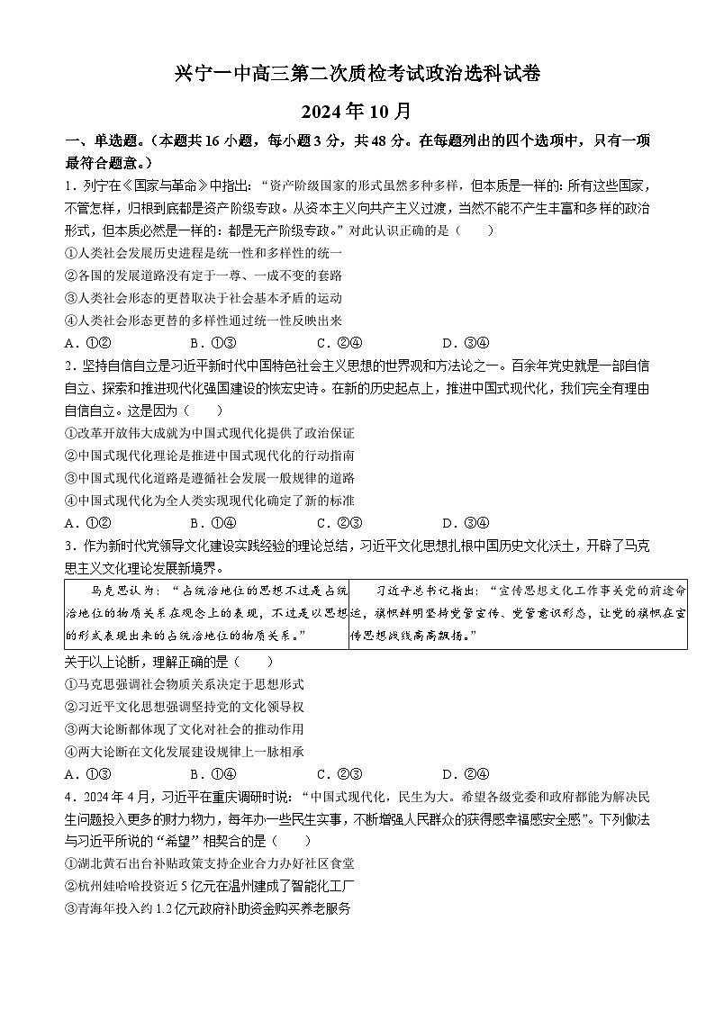 广东省梅州市兴宁市第一中学2024-2025学年高三上学期10月月考政治试题第1页