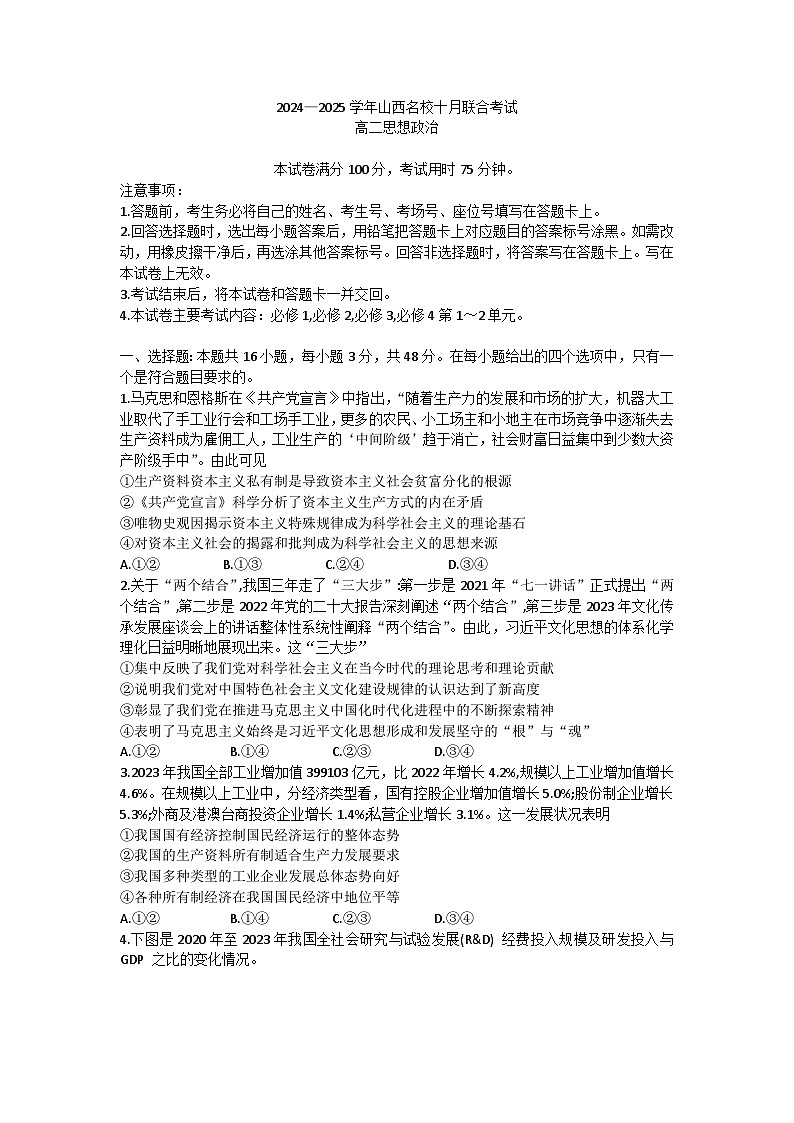 山西省名校2024-2025学年高二上学期10月联合考试政治试题01