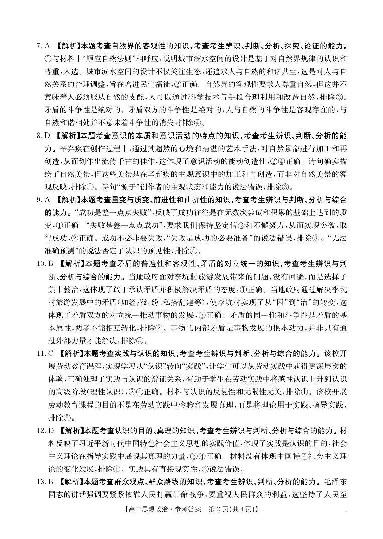 山西省名校2024-2025学年高二上学期10月联合考试政治试题02