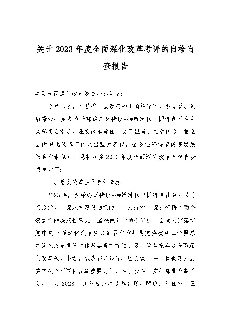 关于2023年度全面深化改革考评的自检自查报告01