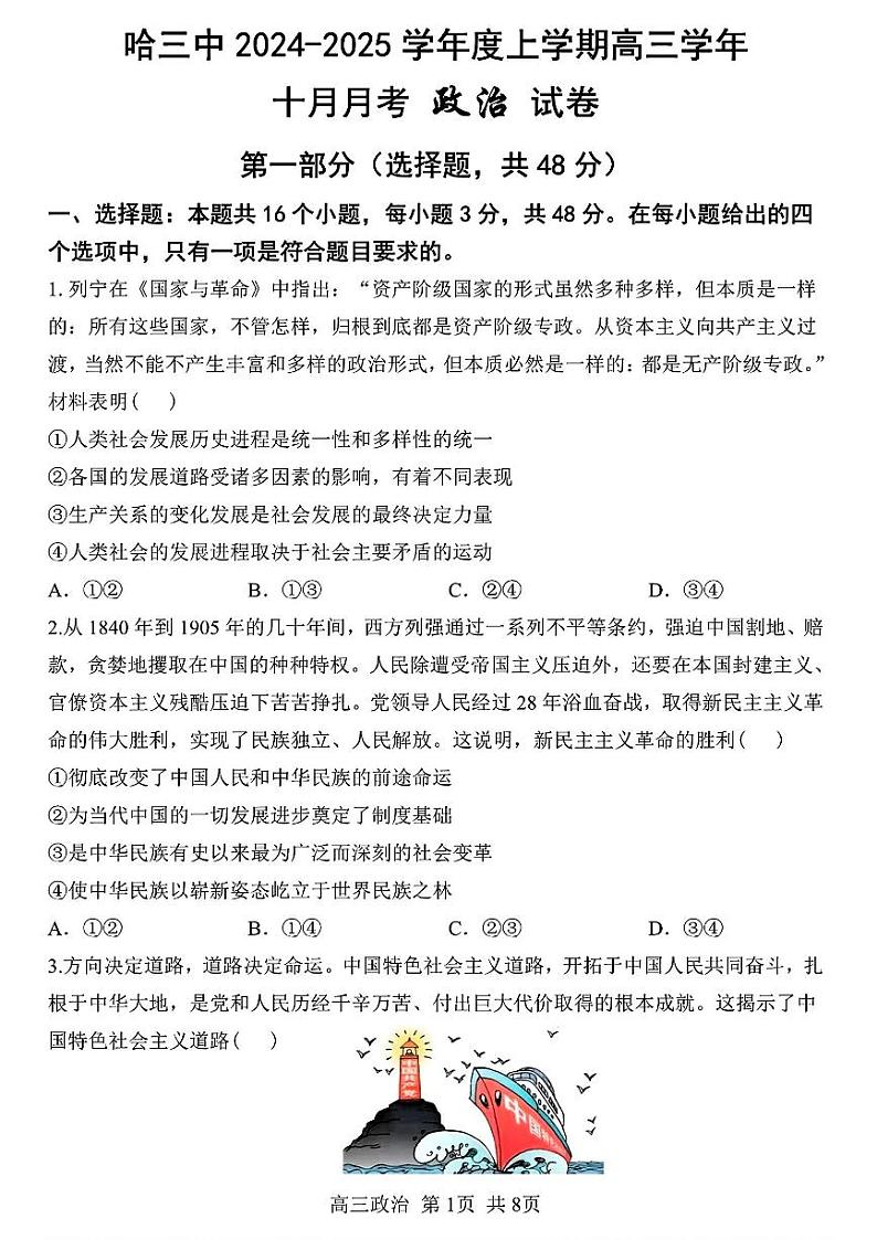 黑龙江省哈尔滨市第三中学2024-2025学年高三上学期10月月考政治试题（PDF版附答案）01