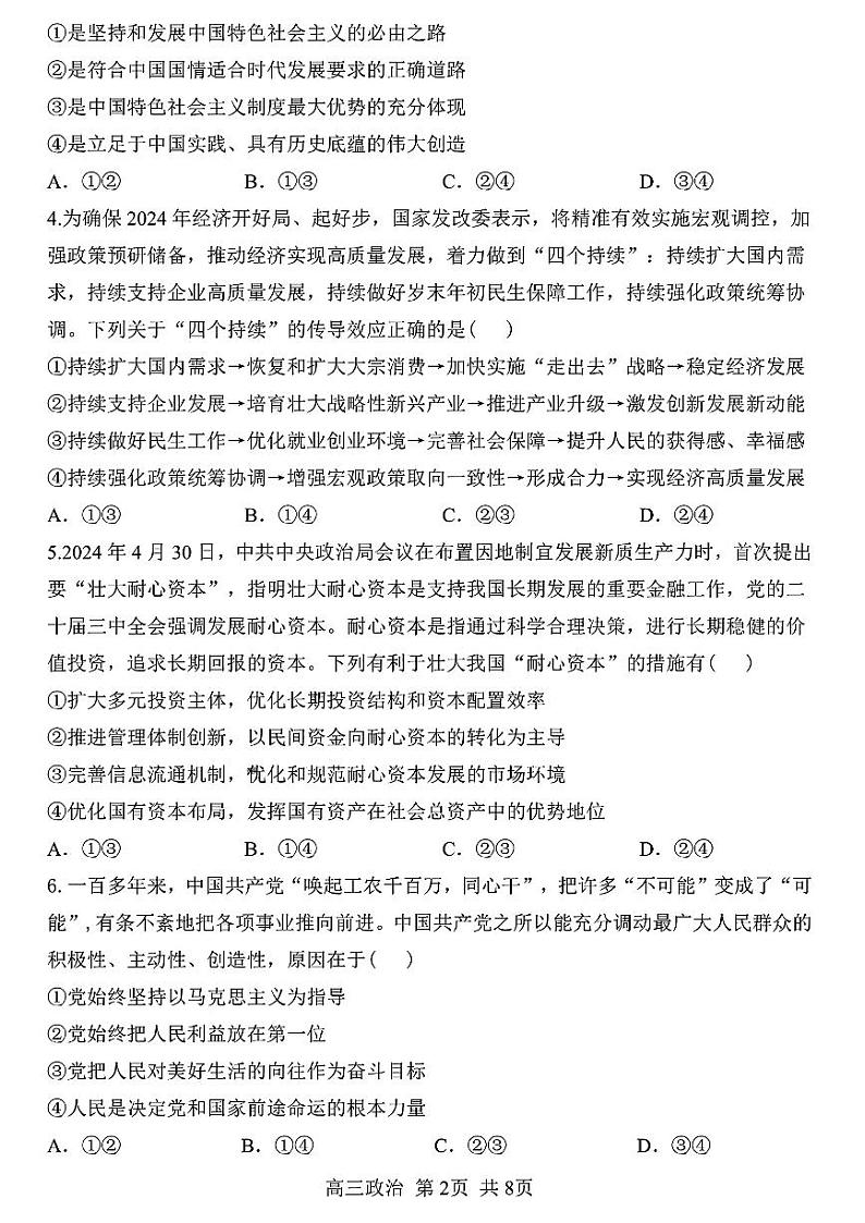 黑龙江省哈尔滨市第三中学2024-2025学年高三上学期10月月考政治试题（PDF版附答案）02