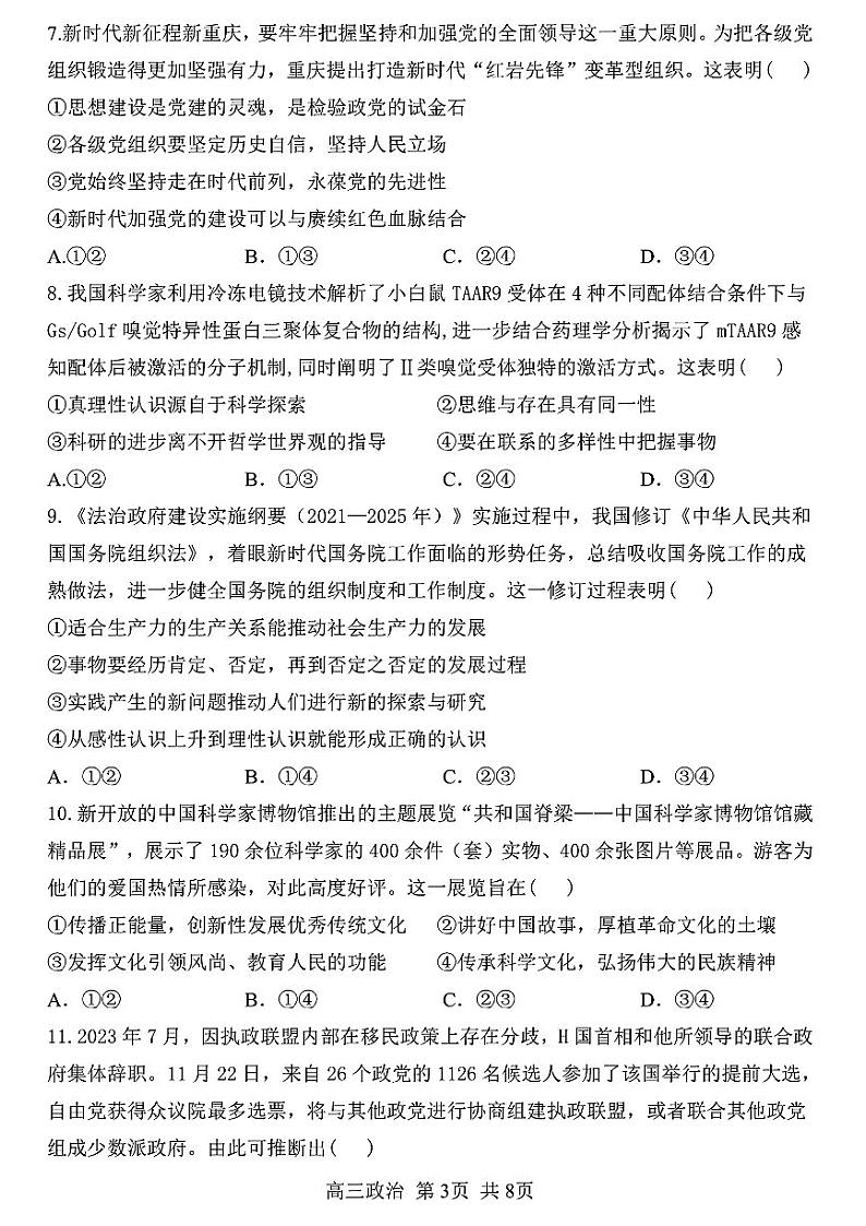 黑龙江省哈尔滨市第三中学2024-2025学年高三上学期10月月考政治试题（PDF版附答案）03