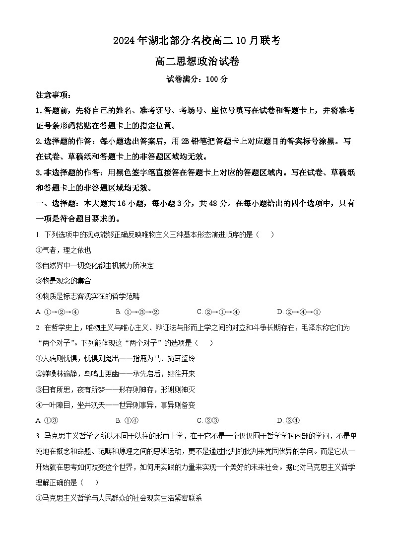 湖北省部分学校2024-2025学年高二上学期10月联考政治试题 Word版无答案第1页