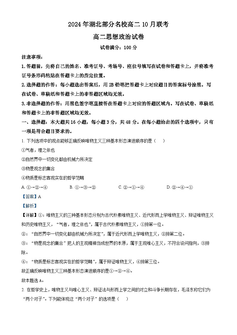 湖北省部分学校2024-2025学年高二上学期10月联考政治试题 Word版含解析第1页
