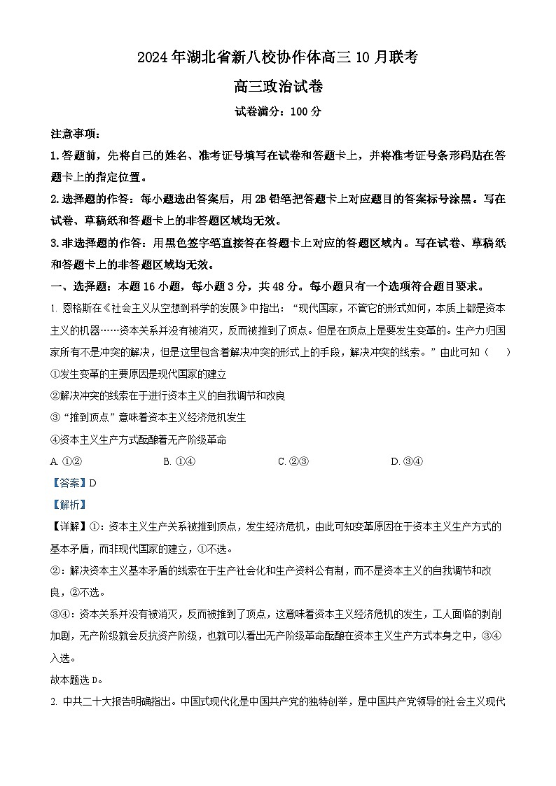 湖北省新八校协作体2025届高三上学期10月联考政治试题 Word版含解析第1页