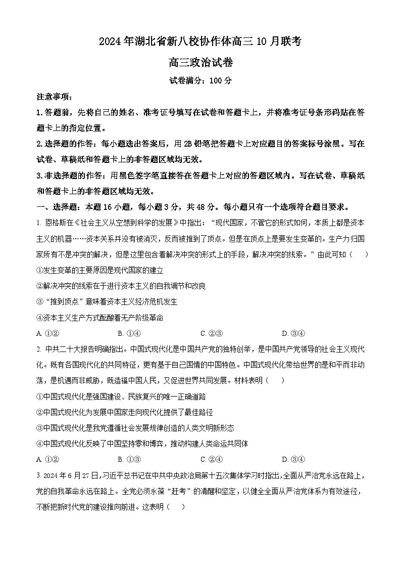 湖北省新八校协作体2025届高三上学期10月联考政治试题 Word版无答案第1页