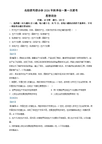 湖南省名校联考联合体2024-2025学年高一上学期第一次联考政治试题（Word版附解析）