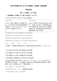 湖南省长沙市明德中学2024-2025学年高一上学期第一次阶段检测政治试题（Word版附答案）