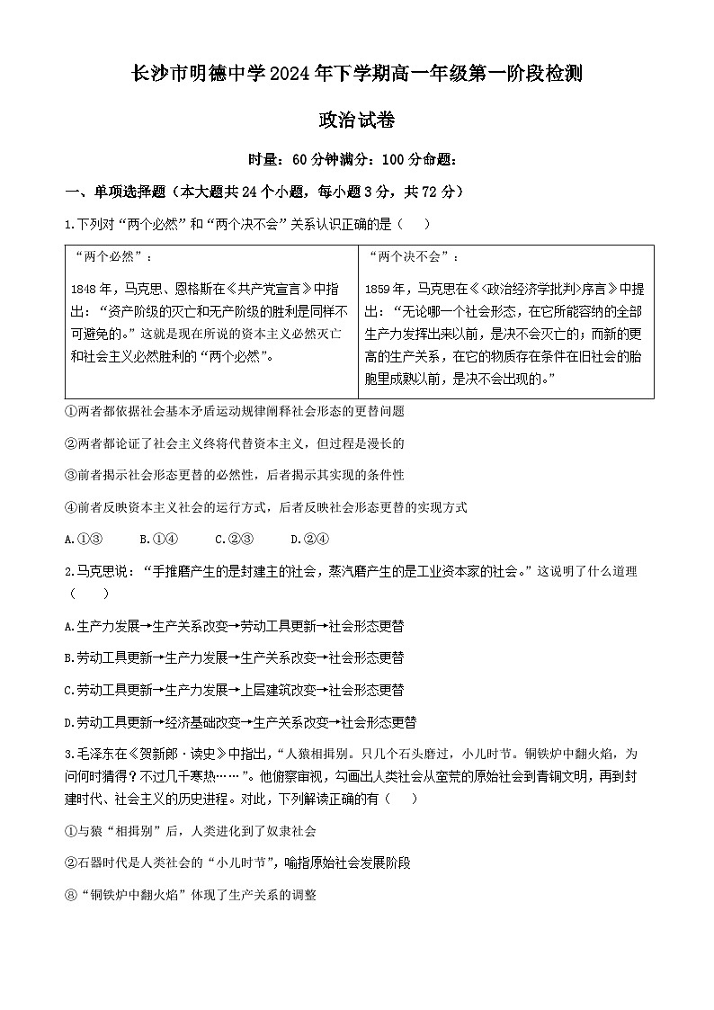 湖南省长沙市明德中学2024-2025学年高一上学期第一次阶段检测政治试题（Word版附答案）第1页