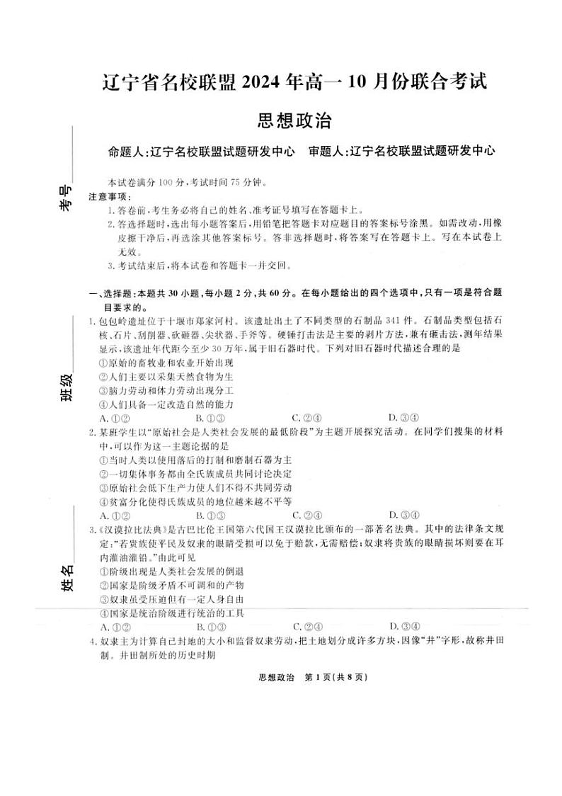 辽宁省名校联盟2024-2025学年高一上学期10月联合考试政治试题（PDF版附解析）01