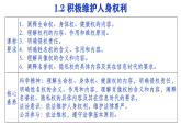 1.2 积极维护人身权利 课件-2024-2025学年高中政治统编版选择性必修二法律与生活