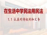 1.1 认真对待民事权利与义务 课件-2024-2025学年高中政治统编版选择性必修2法律与生活