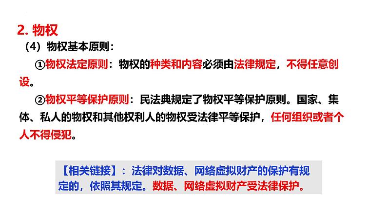 2.1 保障各类物权 课件-2024-2025学年高中政治统编版选择性必修二法律与生活第8页