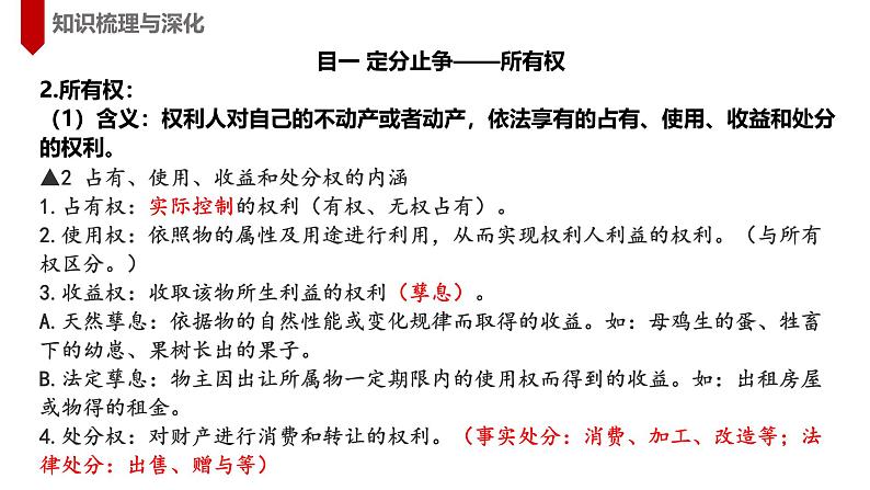 2.1保障各类物权 课件-2024-2025学年高中政治统编版选择性必修二法律与生活第6页