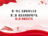 2.2尊重知识产权 课件-2023-2024学年高中政治统编版选择性必修二法律与生活