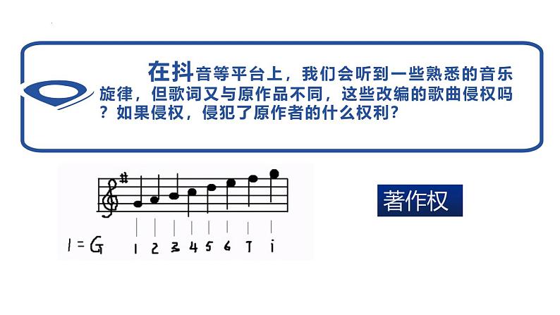 2.2尊重知识产权 课件-2023-2024学年高中政治统编版选择性必修二法律与生活第7页