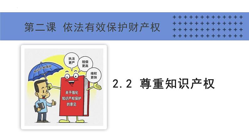 2.2 尊重知识产权 课件-2024-2025学年高中政治统编版选择性必修二法律与生活第1页