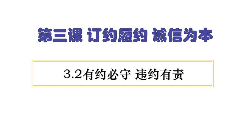 3.2有约必守 违约有责 课件-2024-2025学年高中政治统编版选择性必修二法律与生活第1页