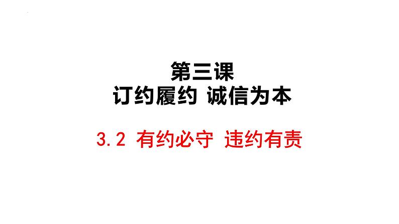 3.2有约必守 违约有责 课件-2024-2025学年高中政治统编版选择性必修2法律与生活第1页