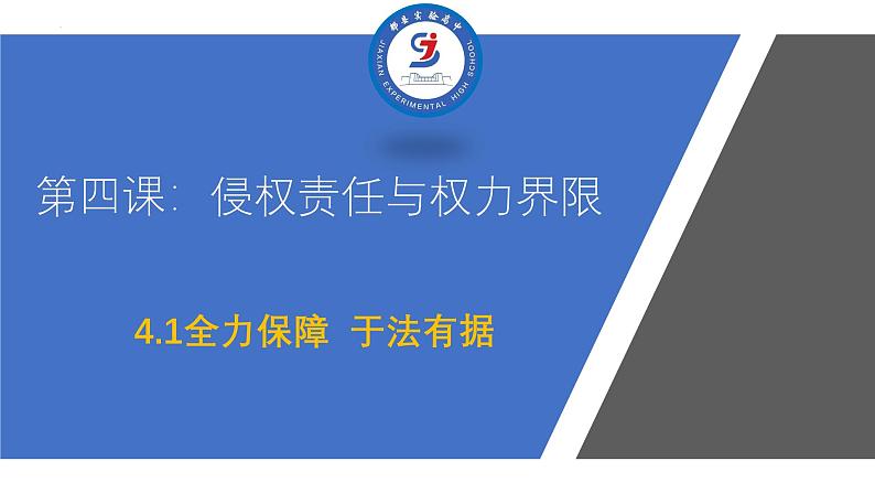 4.1 权利保障 于法有据 课件-2023-2024学年高中政治统编版选择性必修二法律与生活第1页