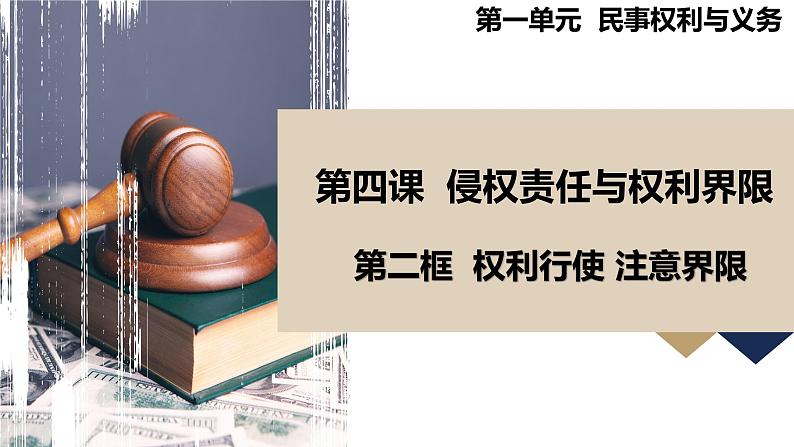 4.2 权利行使 注意界限 课件-2023-2024学年高中政治统编版选择性必修二法律与生活第1页