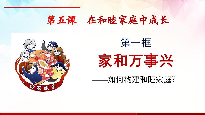 5.1 家和万事兴 课件 2024-2025学年高中政治统编版选择性必修2 法律与生活第1页