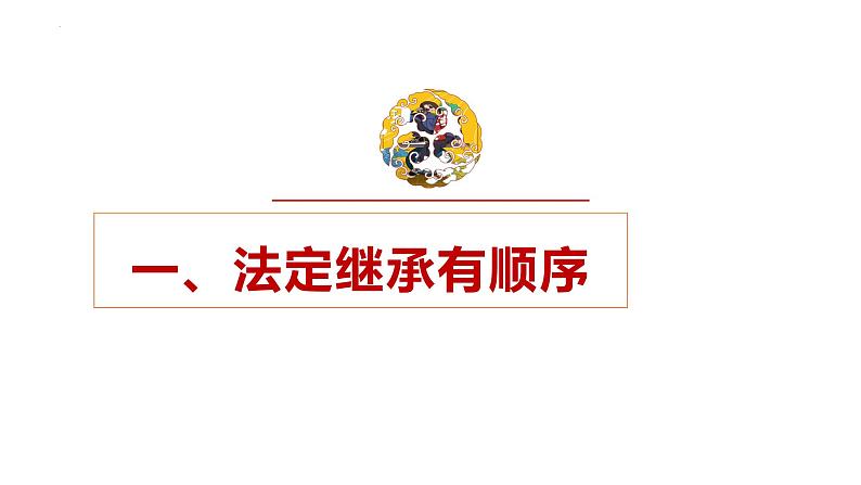 5.2 薪火相传有继承 课件-2024-2025学年高中政治统编版选择性必修二法律与生活第2页