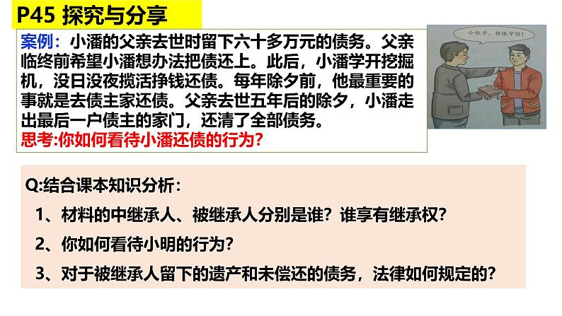 5.2 薪火相传有继承 课件-2024-2025学年高中政治统编版选择性必修二法律与生活第6页