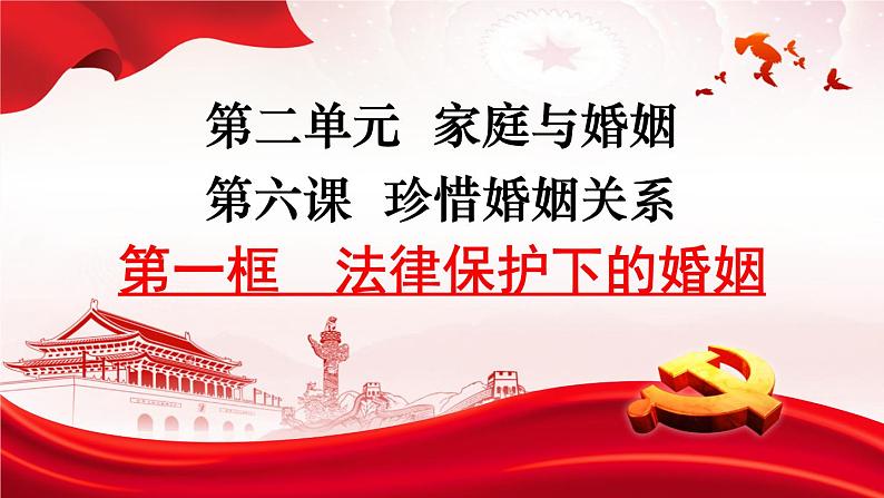 6.1 法律保护下的婚姻  课件-2023-2024学年高中政治统编版选择性必修二法律与生活第1页