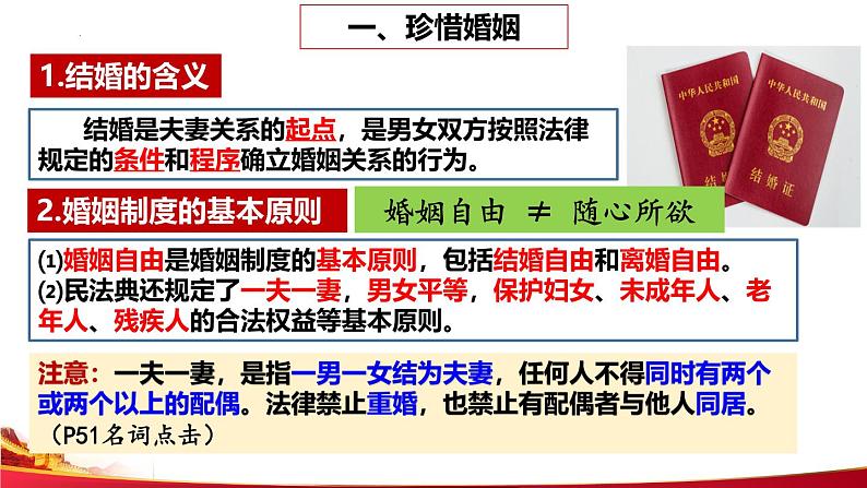 6.1 法律保护下的婚姻  课件-2023-2024学年高中政治统编版选择性必修二法律与生活第4页