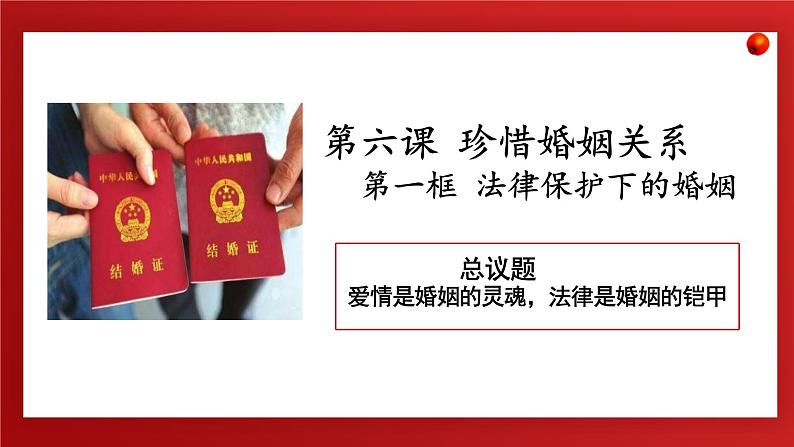 6.1 法律保护下的婚姻 课件-2024-2025学年高中政治统编版选择性必修二法律与生活第1页