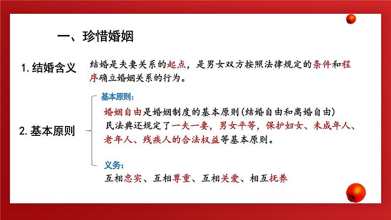 6.1 法律保护下的婚姻 课件-2024-2025学年高中政治统编版选择性必修二法律与生活第3页