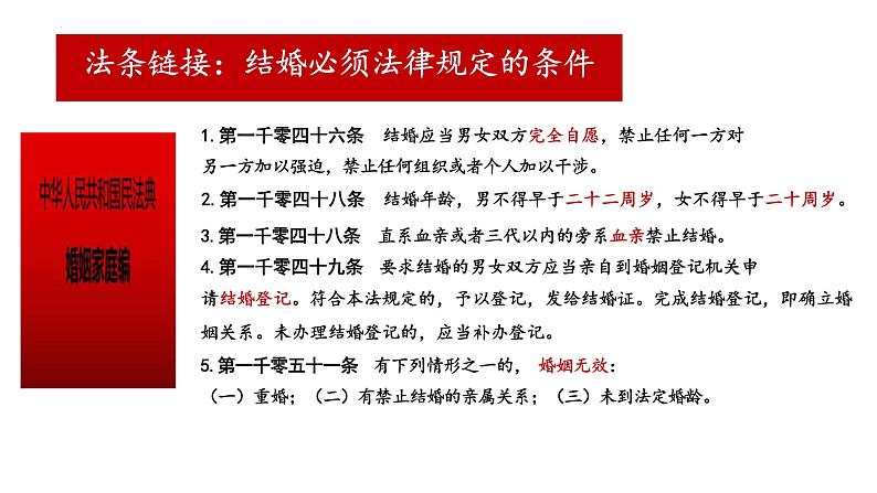 6.1 法律保护下的婚姻 课件-2024-2025学年高中政治统编版选择性必修二法律与生活第4页