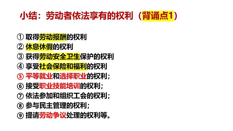 7.2 心中有数上职场 课件-2024-2025学年高中政治统编版选择性必修二法律与生活08