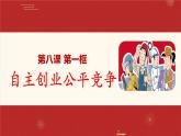 8.1 自主创业 公平竞争 课件-2023-2024学年高中政治统编版选择性必修二法律与生活