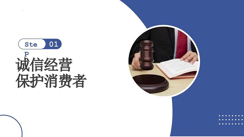 8.2 诚信经营 依法纳税  课件-2023-2024学年高中政治统编版选择性必修二法律与生活第1页