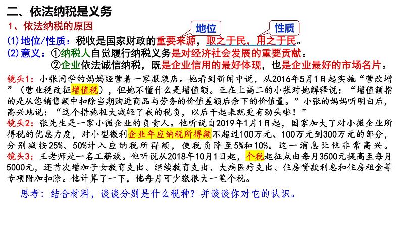 8.2 诚信经营 依法纳税 课件-2024-2025学年高中政治统编版选择性必修二法律与生活第7页