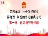 9.1认识调解与仲裁 课件-2023-2024学年高中政治统编版选择性必修二法律与生活