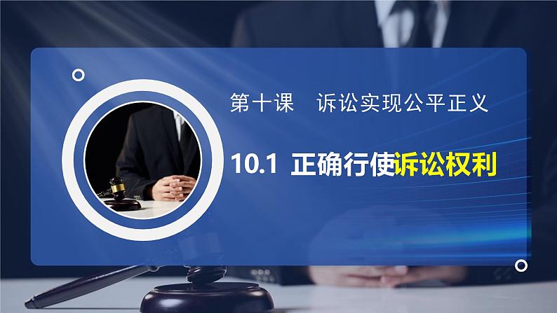 10.1 正确行使诉讼权利 课件-2024-2025学年高中政治统编版选择性必修二法律与生活第1页