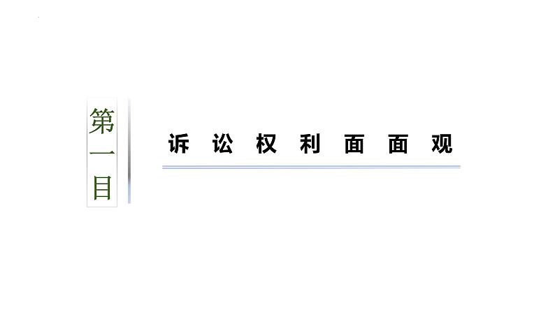 10.1 正确行使诉讼权利 课件-2024-2025学年高中政治统编版选择性必修二法律与生活第3页