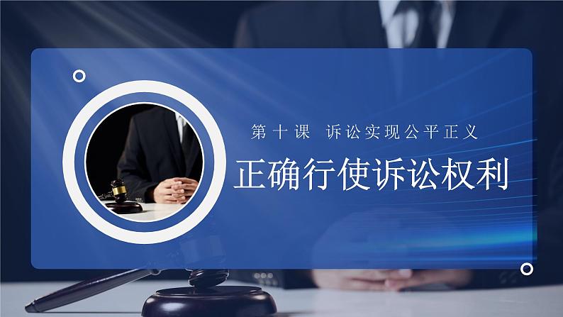 10.1 正确行使诉讼权利课件-2023-2024学年高中政治统编版选择性必修二法律与生活第1页