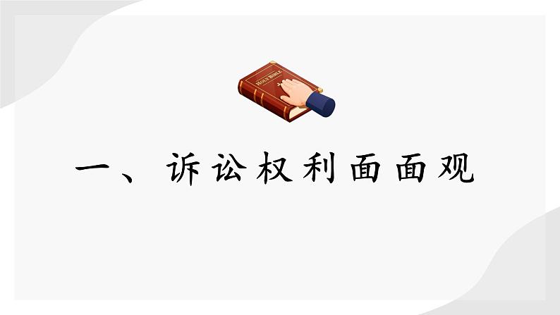 10.1 正确行使诉讼权利课件-2023-2024学年高中政治统编版选择性必修二法律与生活第2页