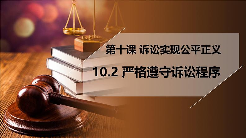 10.2 严格遵守诉讼程序  课件-2024-2025学年高中政治统编版选择性必修2法律与生活第1页