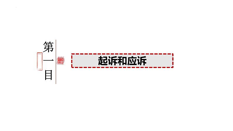 10.2 严格遵守诉讼程序  课件-2024-2025学年高中政治统编版选择性必修2法律与生活第4页