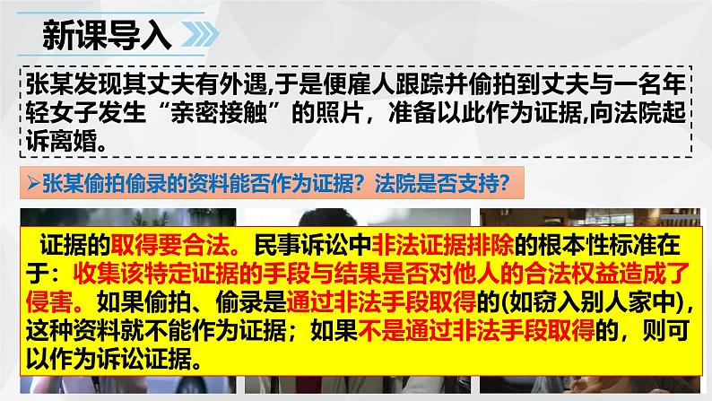 10.3 依法收集运用证据 课件-2023-2024学年高中政治统编版选择性必修二法律与生活第1页