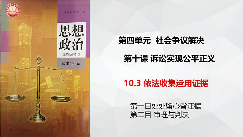 10.3 依法收集运用证据 课件-2023-2024学年高中政治统编版选择性必修二法律与生活第2页