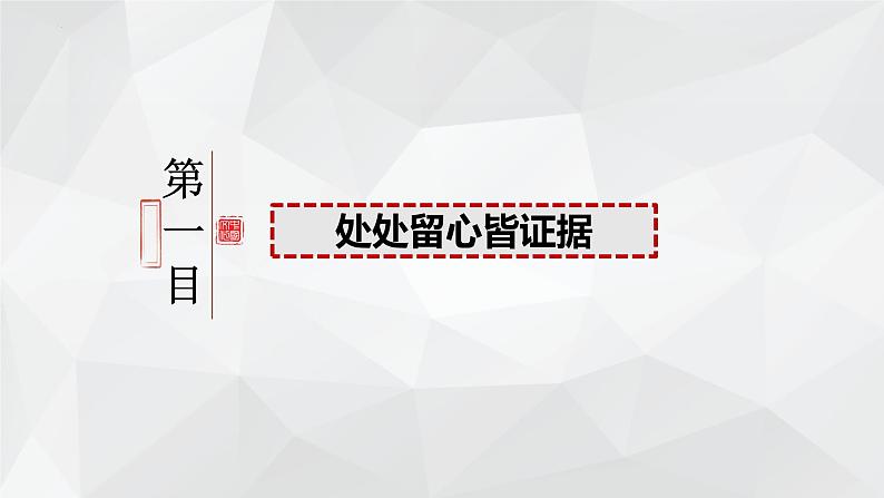 10.3 依法收集运用证据 课件-2023-2024学年高中政治统编版选择性必修二法律与生活第3页