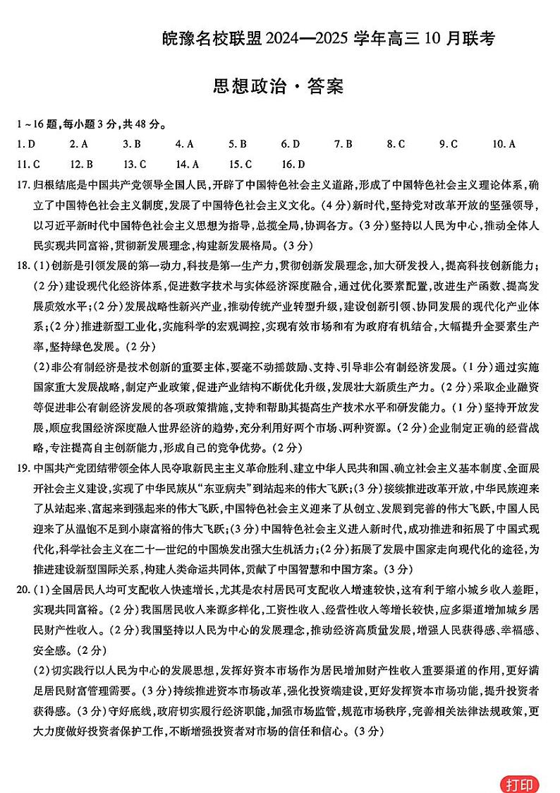 皖豫名校联盟2024-2025学年高三上学期10月月考 政治答案第1页