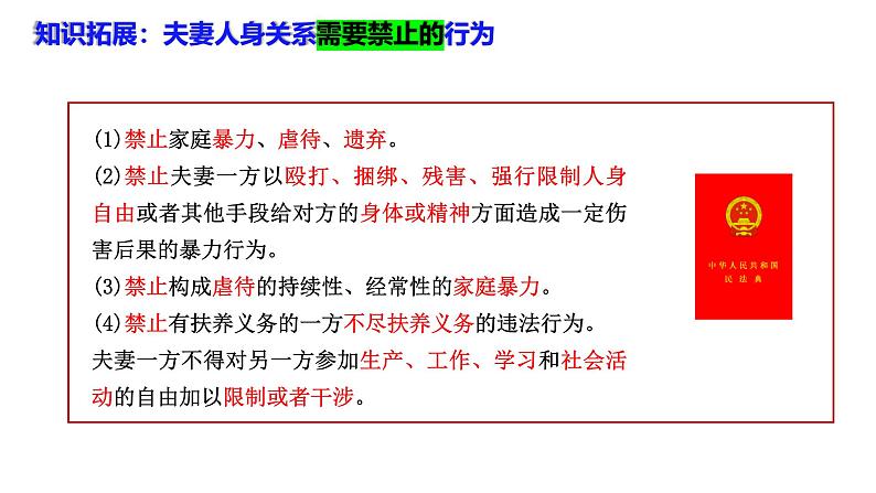 6.2 平等的夫妻关系- 课件-2024-2025学年高中政治统编版选择性必修二法律与生活第6页